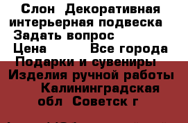  Слон. Декоративная интерьерная подвеска.  Задать вопрос 7,00 US$ › Цена ­ 400 - Все города Подарки и сувениры » Изделия ручной работы   . Калининградская обл.,Советск г.